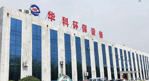 濟(jì)寧華科環(huán)?？萍加邢薰?/></p><p><br/></p></li>
    <li id=